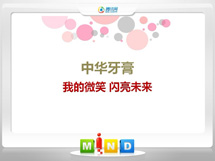 锡林郭勒盟中华牙膏——我的微笑闪亮未来